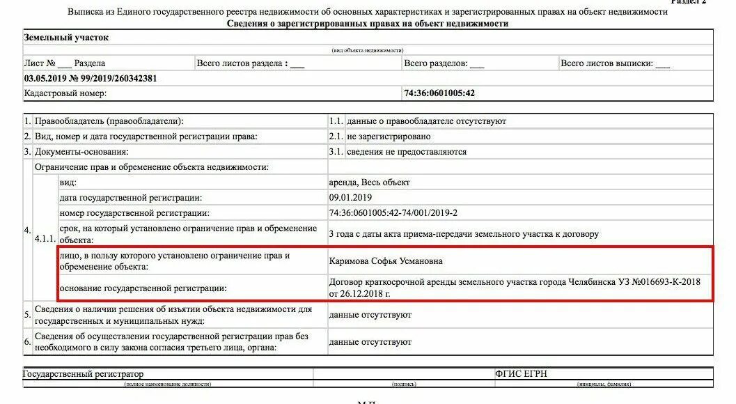 Сведения об обременении недвижимости. Выписка из ЕГРН на земельный участок Челябинск. Выписка из ЕГРН 2005 года. Сведения об зарегситрованых правах на обьеут недвижимости. Сведения о правообладателе.