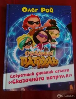 Книжка сказочный патруль