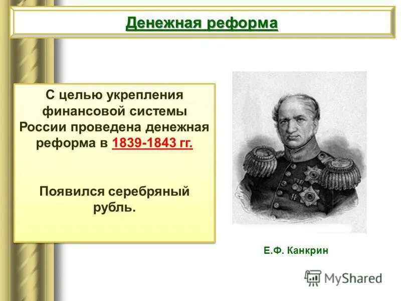 Царствование николая 1 реформы. Денежная реформа Канкрина 1839-1843. Канкрин при Николае 1. Финансовая реформа Канкрина. 1839-1843 Правление.