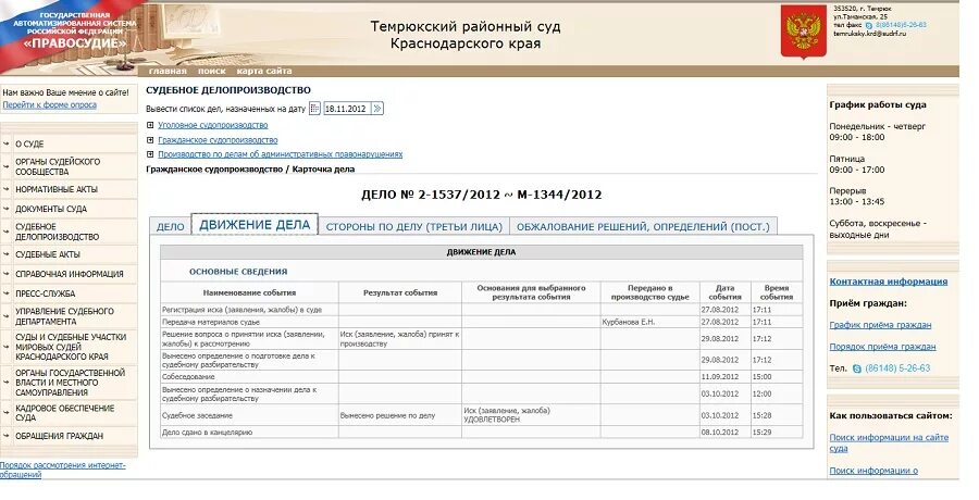 Судебное делопроизводство в районном суде. Движение дела в районном суде. Темрюкский районный суд Краснодарского края. График судебных заседаний.