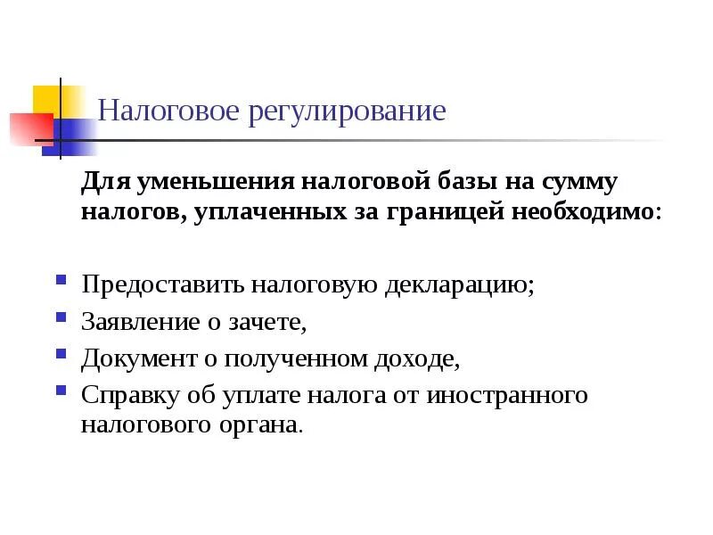 Налоговое регулирование организаций. Цели налогового регулирования. Задачи налогового регулирования. Методы налогового регулирования. Налоговое регулирование это кратко.