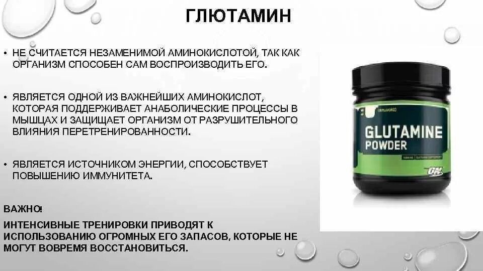 Glutamine для чего. Глютамин незаменимая аминокислота. Глютамин источники. Л глютамин спортивное питание. Глютамин в организме человека.