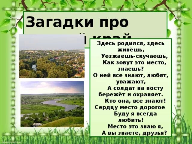 Родина варианты слов. Загадки про родной край. Загадки о родине. Стихотворение о родине. Загадки о родном крае о родине.