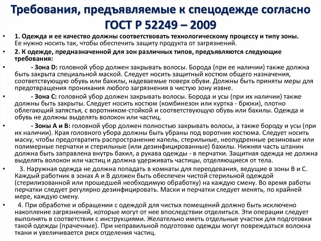 Какое требование к защитной обуви. Требования к спецодежде. Требования техники безопасности к спецодежде. Требования к рабочей одежде и СИЗ. Требования предъявляемые к спецодежде.