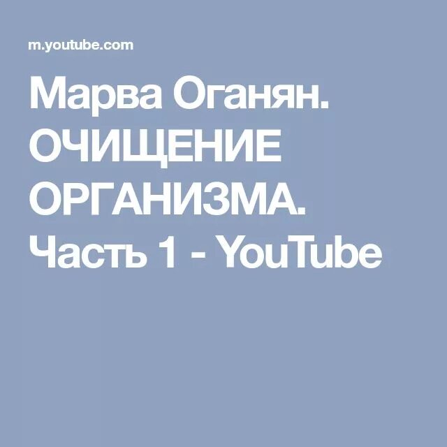 Марва Оганян очищение организма. Марвел Оганян очищение. Марва Оганян чистка. Оганян Марва Вагаршаковна очищение организма