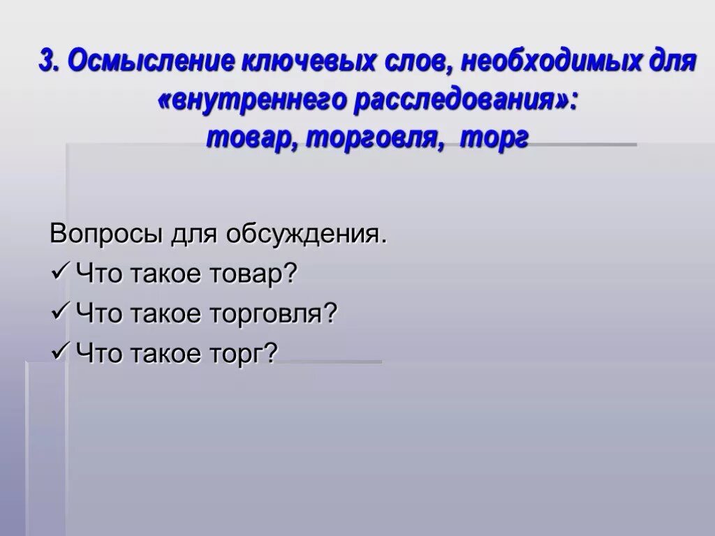 Слов необходима для связи. Торг слово. Вопросы на осмысление это. Осмысление синоним. Мотив следствие одним словом.