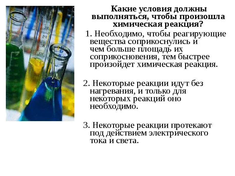 Какие условия нужны чтобы реакция осуществляется. Что нужно для химической реакции. Химическая реакция и ее условия. Химические реакции на кухне сообщение.