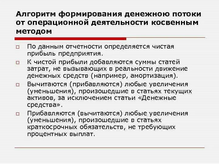 Косвенный метод расчетов. Денежные потоки операционной деятельности. Денежный поток по операционной деятельности. Расчет денежного потока косвенным методом. Поток от операционной деятельности.