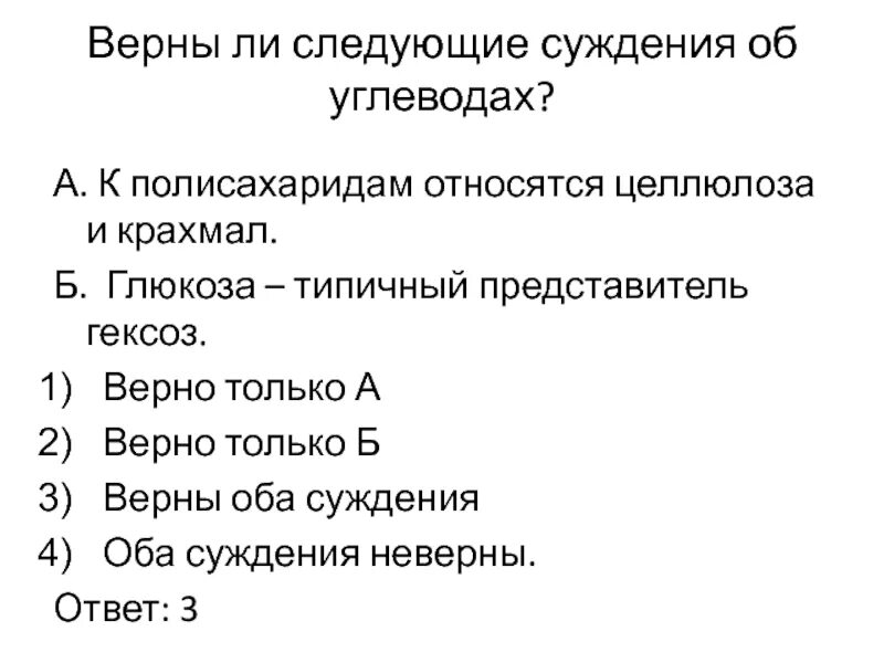 Верны ли следующие суждения о крахмале. Верны ли следующие суждения об углеводах. Глюкоза Типичный представитель гексоз. Верные суждения для углеводов. Для крахмала и целлюлозы верны следующие утверждения.