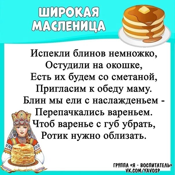 Стих про масленицу для детей 3 лет. Стихи про Масленицу. Стихотворение про Масленицу для детей. Стишки на Масленицу для детей. Маленький стих про Масленицу.