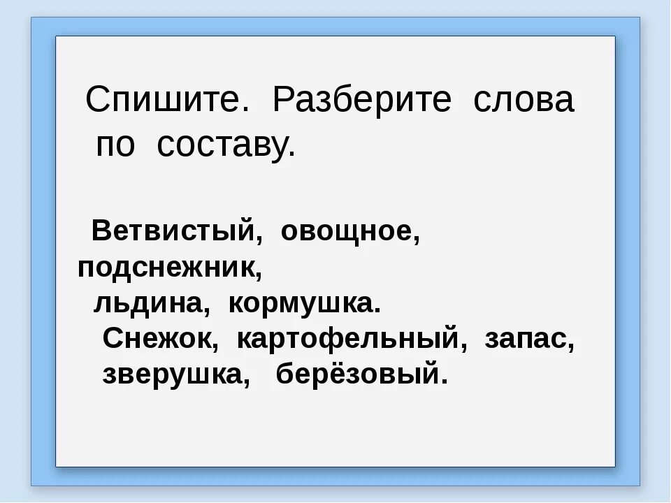 Разбор слова овощи. Разбор слова. Состав слова разбор. Разбери слова по составу. Разбор слова по составу 3 класс карточки.