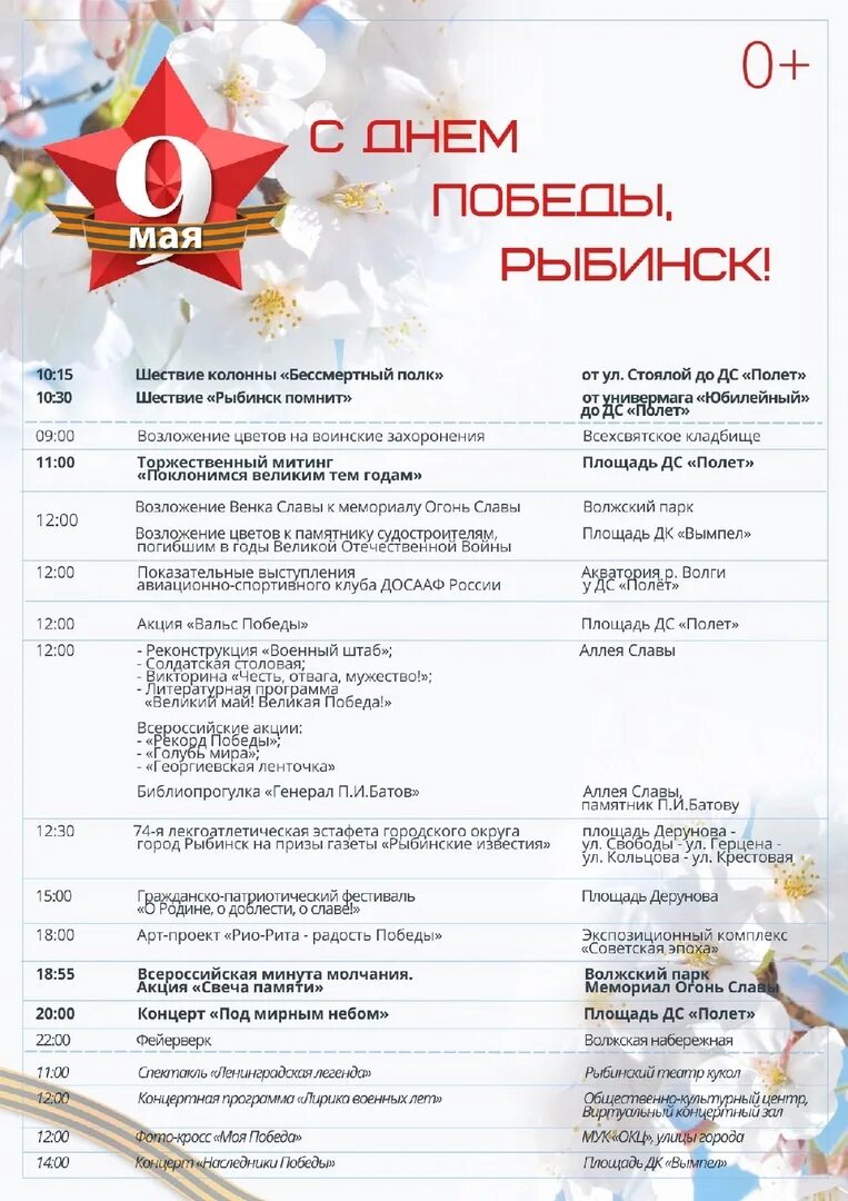 Программа рыбинска. Программа праздника 9 мая. программа ко дню победы. концертная программа к 9 мая. программа празднования дня победы.