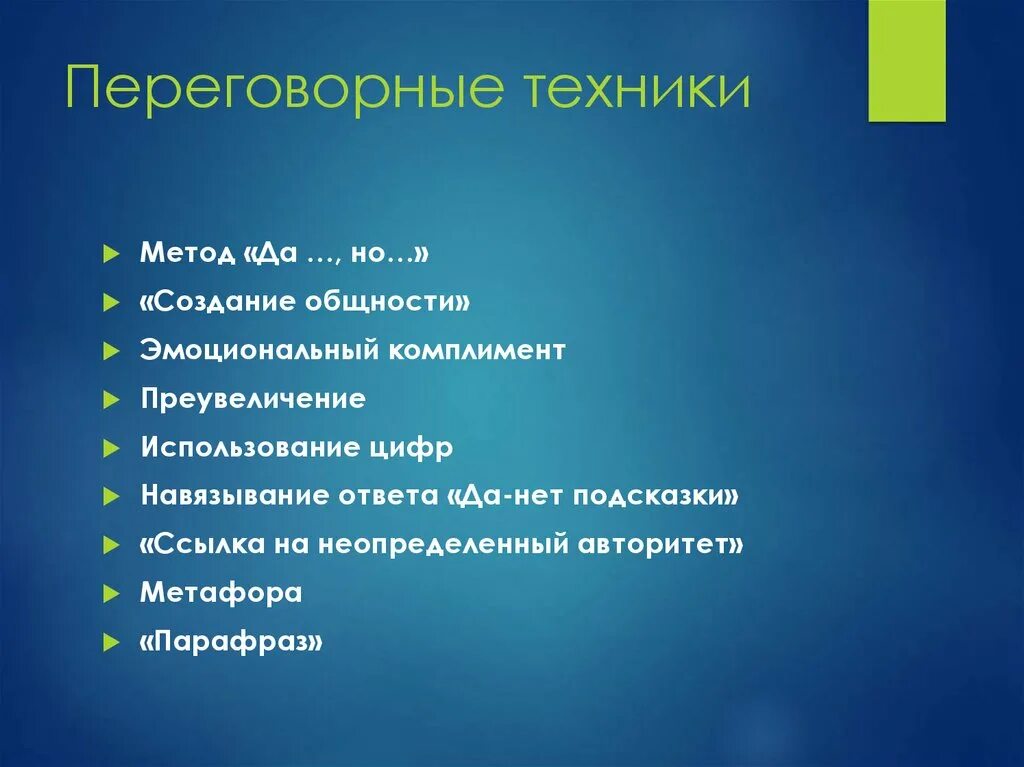 Техники переговоров. Переговорные техники. Техника ведения переговоров. Технология ведения переговоров. Техник ведения переговоров