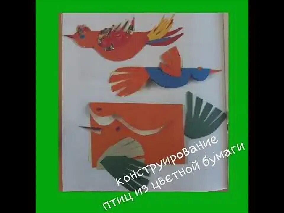 Праздник птиц 1 класс. Праздник весны. конструирование птиц из бумаги. конструирование птицы из бумаги 1 класс изо. праздник птиц изо 1 класс. праздник весны конструирование птиц из бумаги 1 класс.