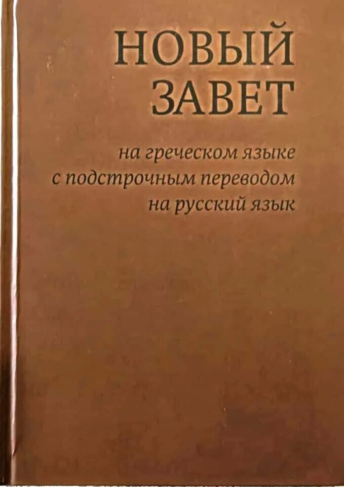 Греческий новый завет подстрочным перевод русскому языку. Новый завет на древнегреческом языке. Новый завет на греческом языке с подстрочным переводом. Новый завет на греческом языке подстрочным переводом на русский язык. Новый завет на древнегреческом языке.