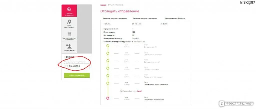 Боксберри россии отслеживание. Трек номер Боксберри. Боксберри отслеживание. Трек номер Боксберри пример. Пример отслеживания заказа Боксберри.