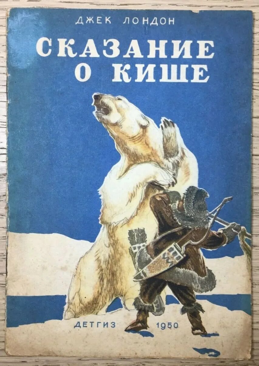 Лондон сказание о кише слушать. Джек Лондон Сказание о Кише. Дж Лондон Сказание о Кише. Сказание о Кише Джек Лондон книга. Джек Лондон Сказание о Кише иллюстрации.