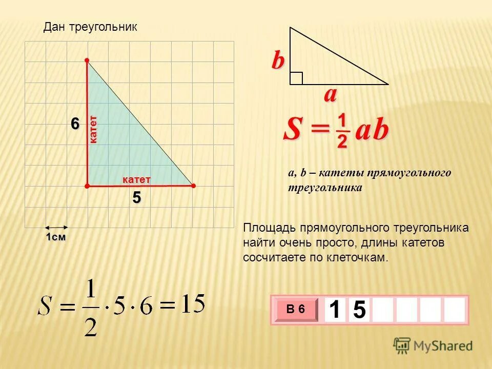 Гипотенуза равна 1. Формула нахождения катета в прямоугольном треугольнике. Как найти катет в прямоугольном треугольнике. Площадь прямоугольного треугольника формула. Как найти катет тркеугольник.