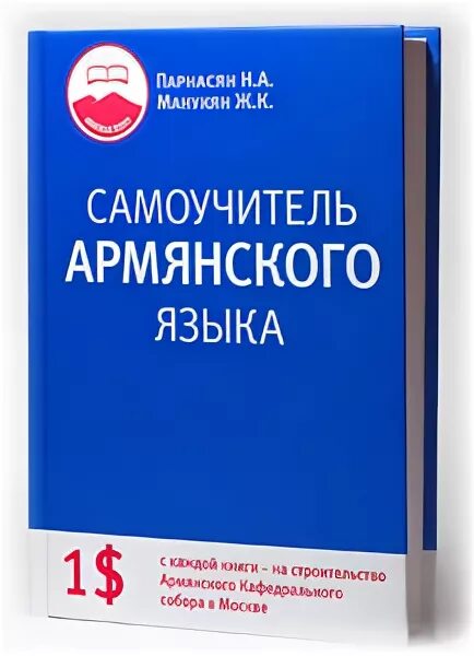 Приложение армянский язык. Курс армянского языка. Родной язык армян. Приложение армянский язык. Флаги english russian armenian.