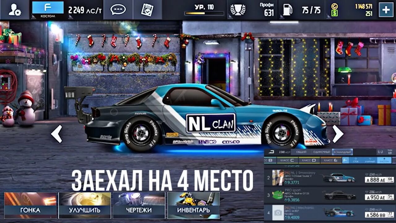 Уличные гонки Mazda rx7. Drag Racing уличные гонки таблица. Винилы на Mazda rx7 уличные гонки. Drag Racing уличные гонки 3.2.8. Драг рейсинг уличные гонки кпп