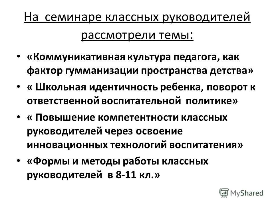 деятельность классного руководителя. методика организации родительского собрания. семинар для классных руководителей название. тематический классный час это определение. темы семинар классных руководителей.