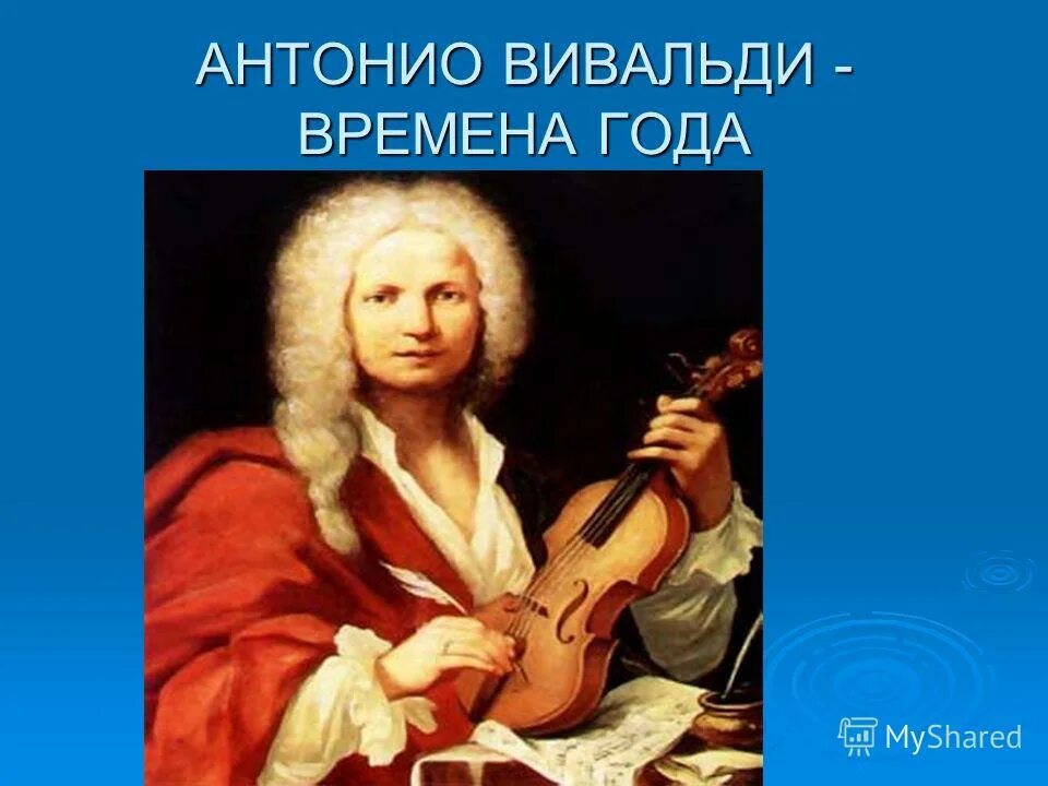 Чайковский года вивальди. Вивальди композитор. Антонио Вивальди 4 время года. Русский композитор Антонио Вивальди. Антонио Вивальди картина.