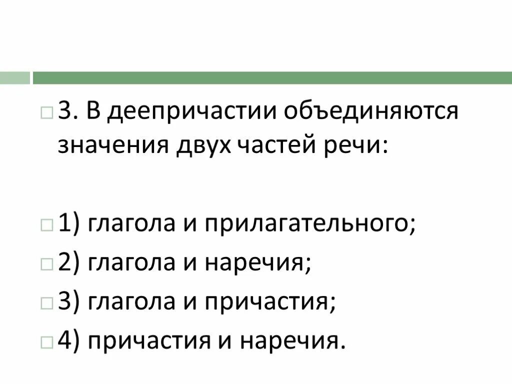 В дееапричастие объединяются значения двух частей речи. В деепричастии объединяются значения двух частей речи. В деепричастии объединяются значения двух частей. Тест по теме деепричастие 7 класс.