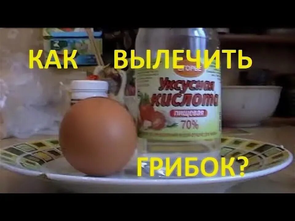 Яйцо уксус сливочное масло. Яйцо и уксус от грибка ногтей. Мазь яйцо уксусная эссенция. Яйцо с уксусом от грибка рецепт. Яйцо и уксус от грибка видео.