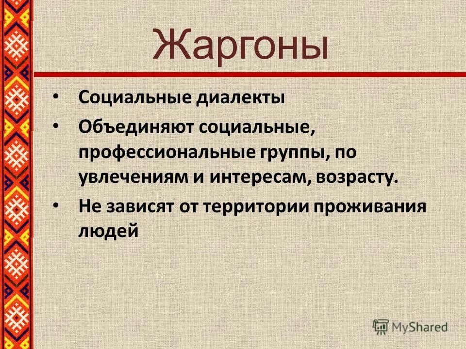 Терминологическая, профессиональная, диалектная лексика. Профессиональные диалекты. Социальные диалекты профессиональные языки. Социальные диалекты примеры. Социальные диалекты.