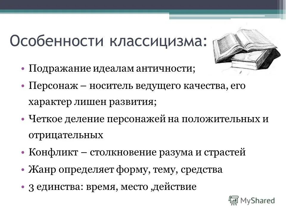 И т д основные особенности. Особенности классицизма в литературе. Характеристика классицизма. Характеристика классицизма в литературе. Особенности классицизма в русской литературе.