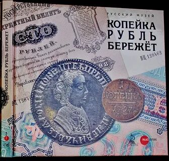 Копейка рубль бережет смысл