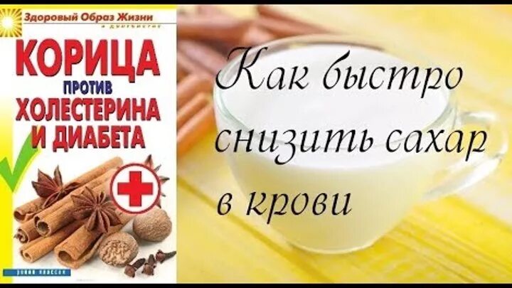 Чем можно снизить сахар крови домашних условиях. Снижаем сахар в крови без лекарств. Что снижает сахар в крови. Средства для снижения сахара в крови. Как снизить сахар в домашних.