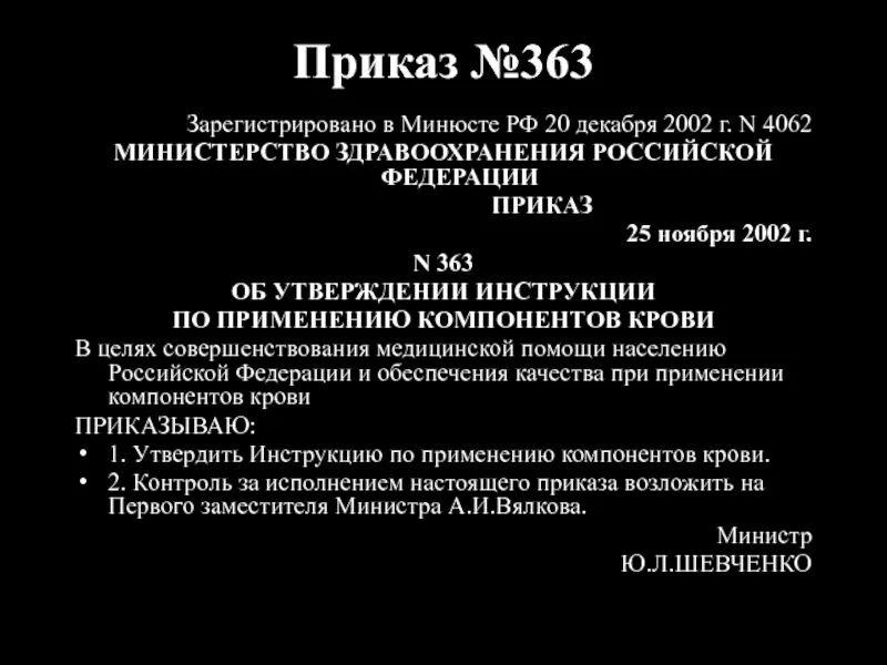 Приказ по переливанию крови. Приказ 363. Приказ Министерства здравоохранения трансфузиология. 363 Приказ Минздрава.