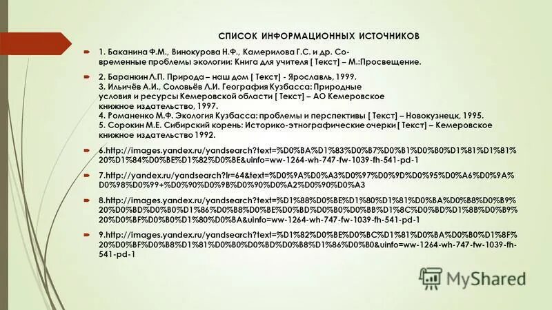 Перечень информационных источников. Список информационных источников для проекта. проблемы кузбасса. экологические проблемы кузбасса.