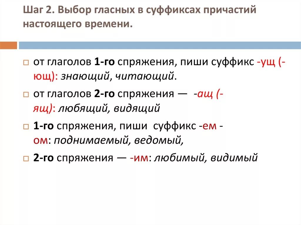 Суффиксы первого спряжения глагола. Выбор гласной в суффиксах причастий. Гласная в суффиксе причастий. Гласные в суффиксах причастий. Безударные гласные в суффиксах причастий настоящего времени