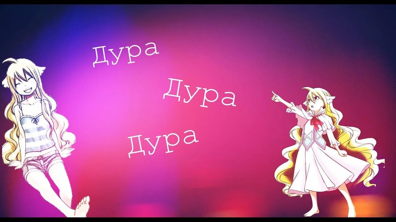 Дура дура откуда. Ледиана дура...............