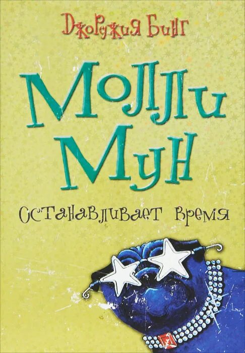 Молли мун и книга гипноза. Джорджия бинг Молли Мун. Молли Мун и Волшебная книга гипноза. Молли Мун книги. Джорджия бинг Молли Мун все книги.