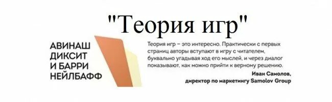 искусство стратегического мышления в бизнесе и жизни. теория игр pdf. теория игр книга нейлбафф. теория игр. искусство стратегического мышления в бизнесе и жизни.