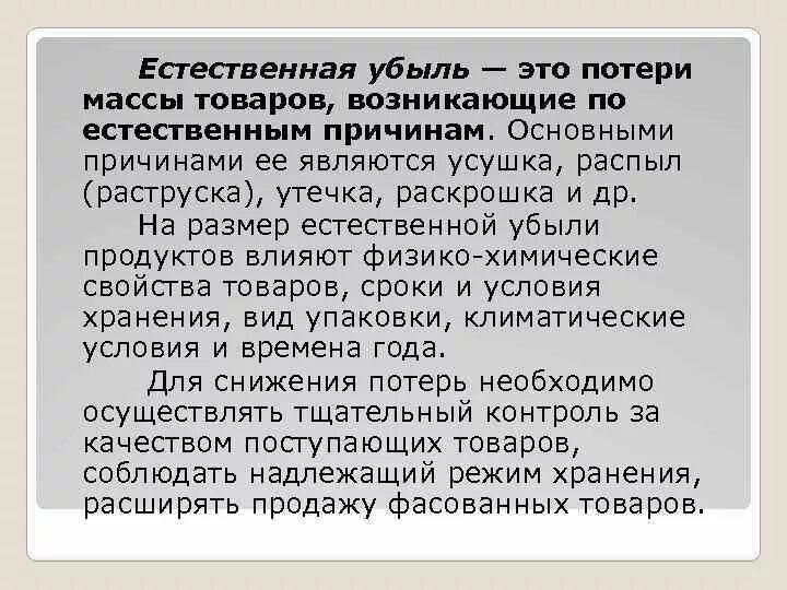 Естественная убыль. Естественная убыль товаров. Что такое естественная убыль продуктов. Естественная убыль усушка.