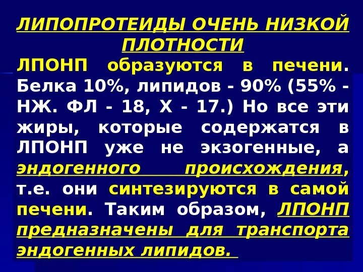 Липопротеиды низкой плотности у мужчин. Липопротеиды очень низкой плотности. Строение ЛПОНП. Липиды низкой плотности. Строение липопротеинов очень низкой плотности.