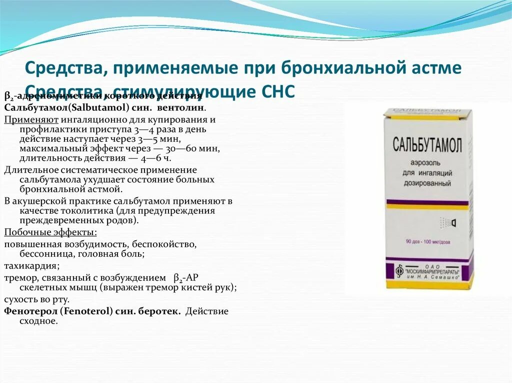 Какие лекарства при бронхиальной астме. Средства применяемые при бронхиальной астме. Вещества применяемые при бронхиальной астме. Моноклональные антитела при бронхиальной астме препараты. ДДБА при бронхиальной астме препараты.