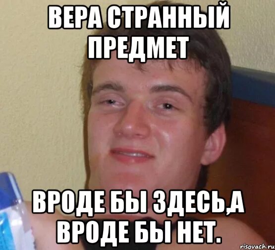 Что значит то вроде бы очевидно. Мемы про веру. ВЕРАА мемы. Вару мемы. Смешные мемы про веру.