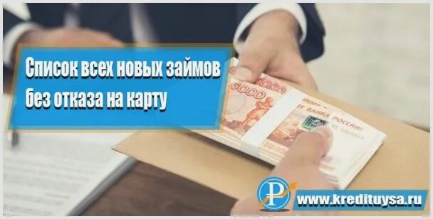 Взять займ без отказа на карту oper. Микрозаймы без отказа. Займы всем без отказа. 100 Займ на карту без отказа. Микрозайм отказ.