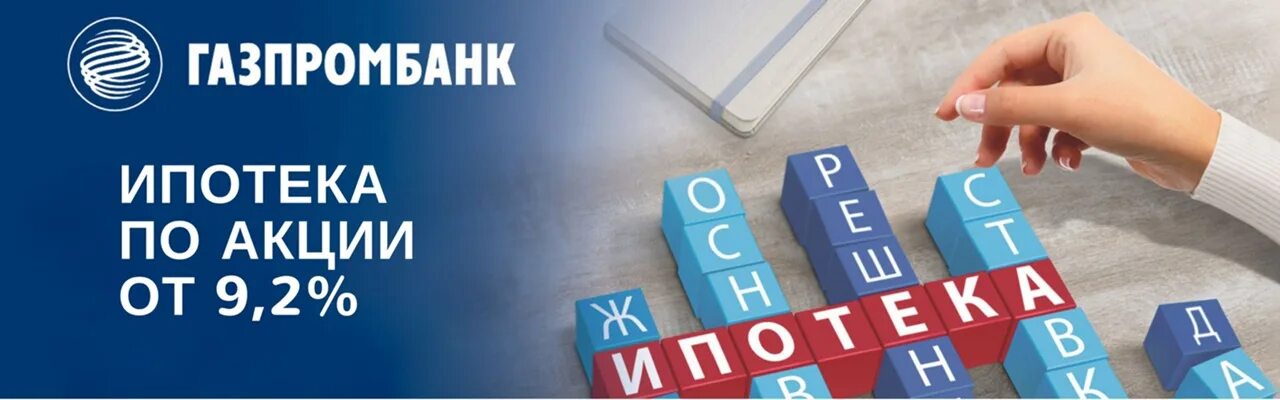 Газпромбанк реклама. Газпромбанк ипотека. Газпромбанк баннер