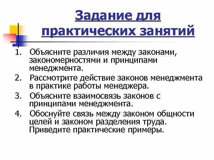 Заполните схему и объясните различия. Различие закономерности и закона. Действие законов менеджмента. Объясните связь со. Разница между законом и закономерностью.