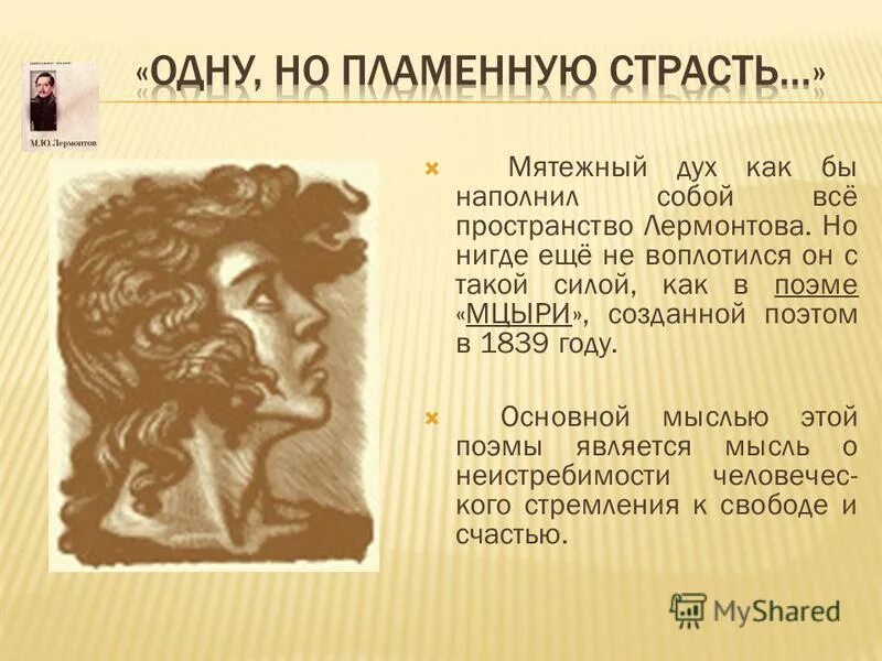 поэма мцыри. система образов мцыри. мцыри. ю. идеал мцыри.