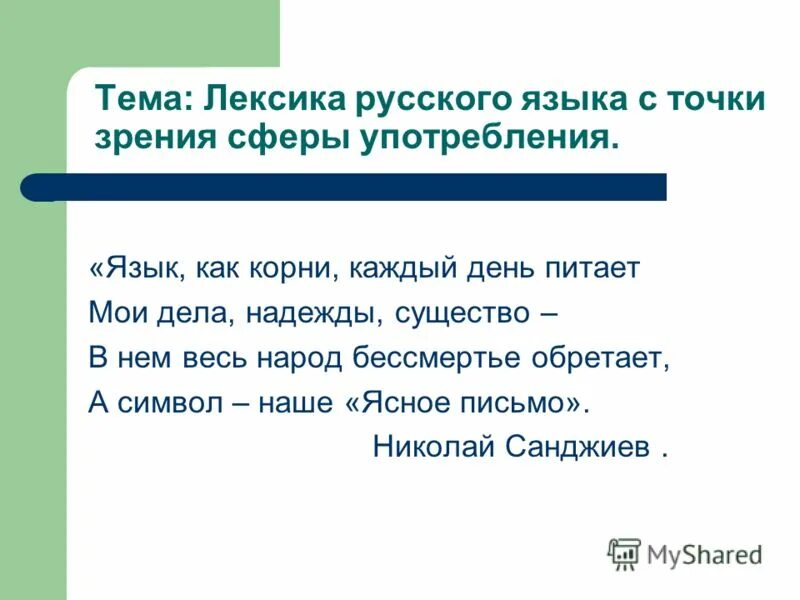 Лексика ивана. Лексика с точки зрения сферы употребления. Лексика текста с точки зрения сферы употребления. Лексика русского языка с точки зрения сферы употребления примеры. Виды лексики с точки зрения сферы употребления.