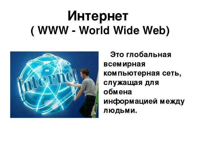 Информационная сеть www. Всемирная паутина. Всемирная паутина интернет. Интернет World wide web. Всемирная паутина World wide web это.