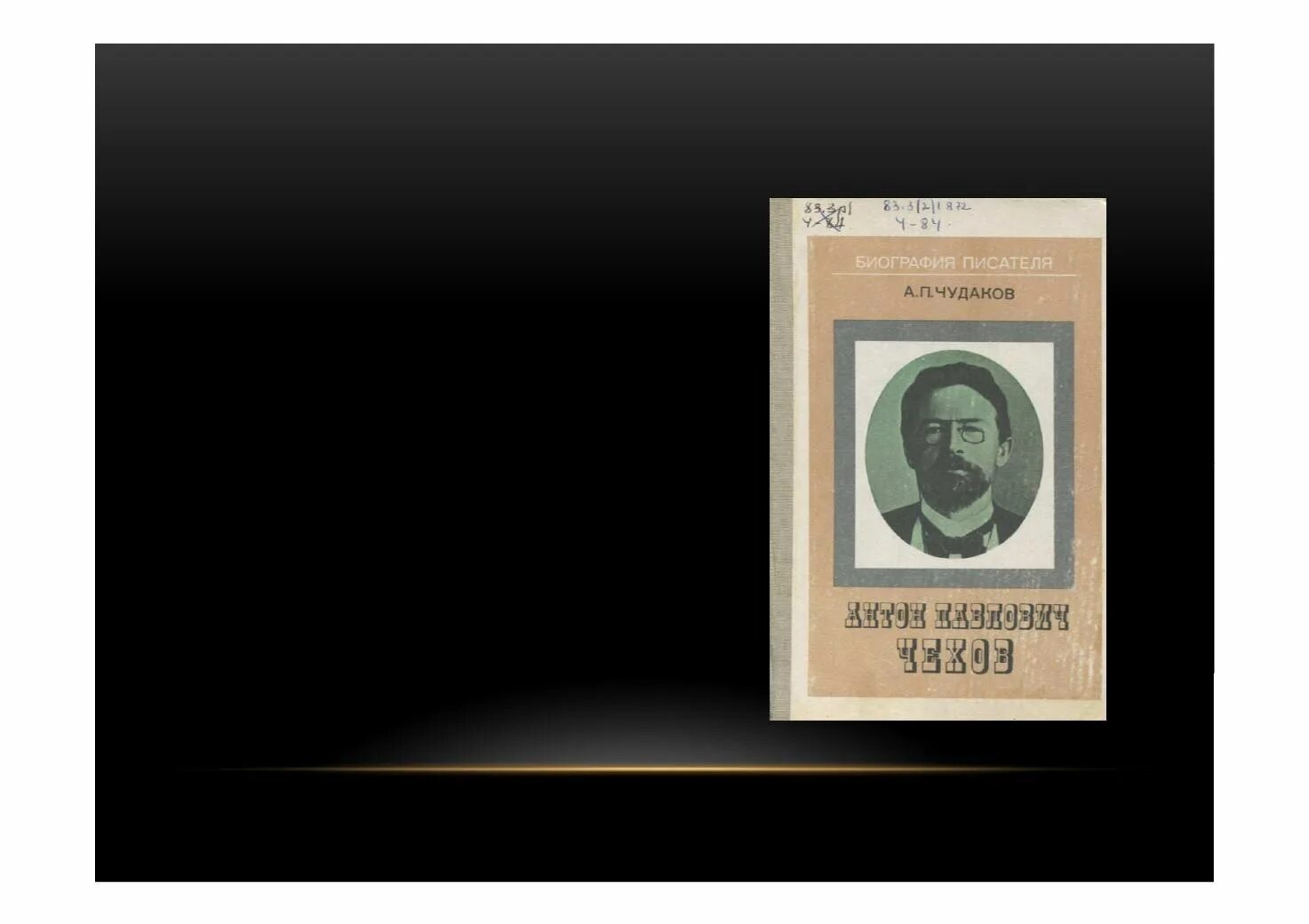 Обложка сборника чехова с клоуном. Чехов а п чудаков. Чехов а п чудаков. Александр чудаков воспоминания. Антон павлович чехов : книга для учащихся.