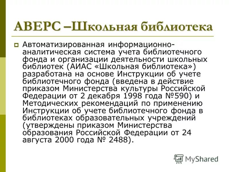 инструкция об учете библиотечного фонда